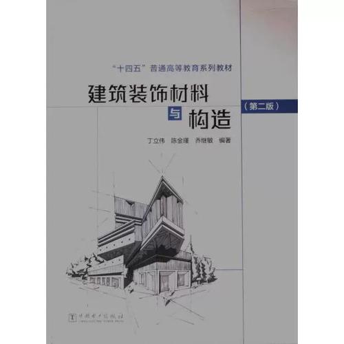 建筑装饰材料与构造 丁立伟, 陈金瑾, 乔继敏编著 9787519883966