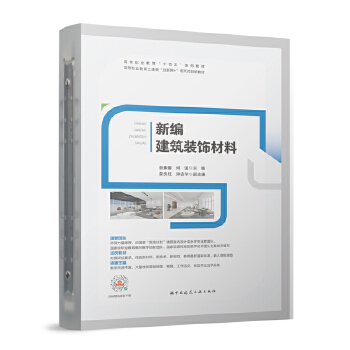 《新编建筑装饰材料 高等职业教育十四五系列教材