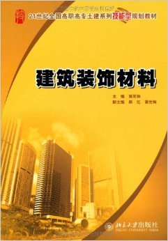 《建筑装饰材料》 高军林【摘要 书评 试读】图书