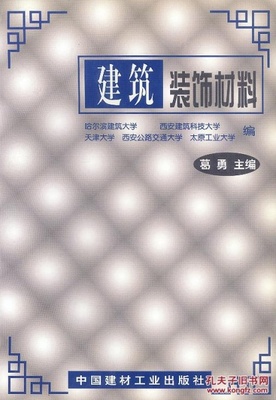 包邮 建筑装饰材料 葛勇 中国建材工业出版社_葛勇 主编_孔夫子旧书网